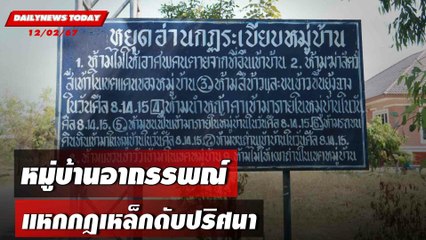 หมู่บ้านอาถรรพณ์ แหกกฎเหล็กดับปริศนา | DAILYNEWSTODAY เดลินิวส์ 12/02/67