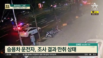 가해자도 피해자도 ‘음주’…‘시민캅’이 만취차 잡았다