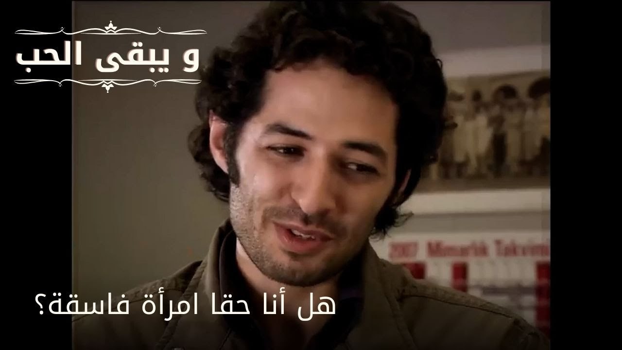 هل أنا حقا امرأة فاسقة؟| مسلسل و يبقى الحب - الحلقة 52