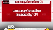 'MLAമാരുടെ അവകാശം കവർന്നെടുക്കുന്നു; ധനവകുപ്പിനെതിരെ ആഞ്ഞടിച്ച് CPI