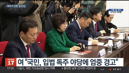 설 민심 엇갈린 평가…여 "야당 독주 경고" 민주 "정부여당 불신"