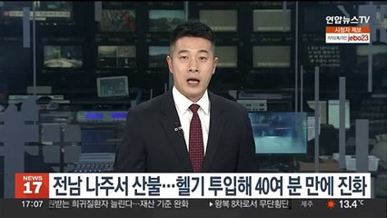 전남 나주서 산불…헬기 투입해 40여분 만에 진화