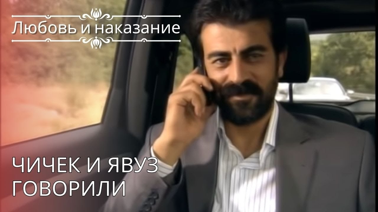 Чичек и Явуз говорили | Любовь и наказание - се...