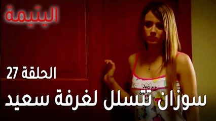 مسلسل اليتيمة الحلقة 27 - سوزان تتسلل لغرفة سعيد