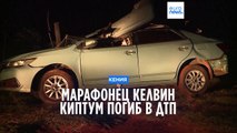 Марафонец Келвин Киптум погиб в ДТП