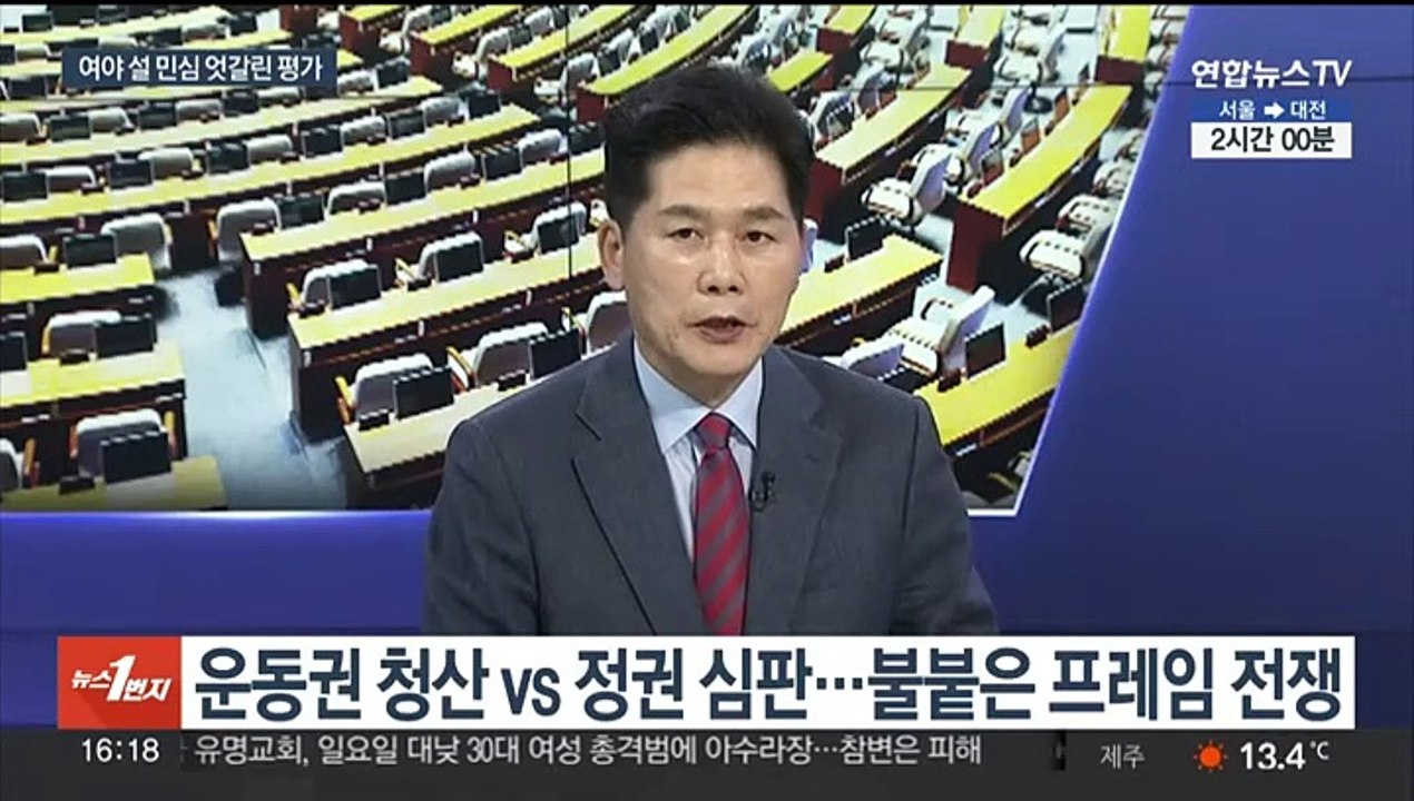[뉴스1번지] 여야 설 민심 엇갈린 평가…공천 작업 속도