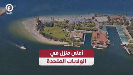 أغلى منزل في الولايات المتحدة