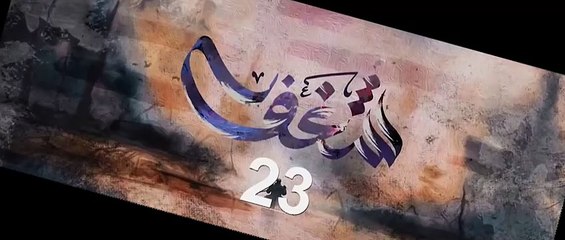 مسلسل شـــغــــف الحلقة 23
