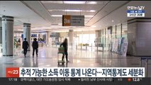 추적 가능한 소득이동통계 나온다…지역통계도 세분화