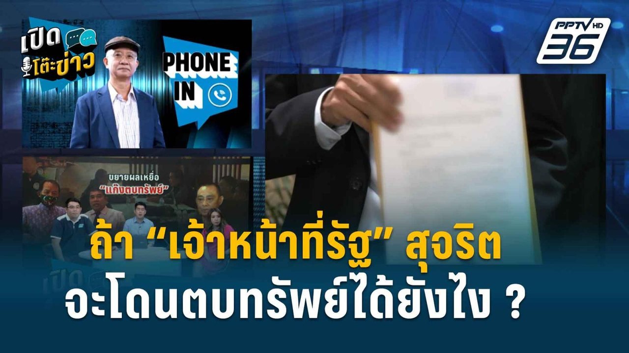 Highlight | เปิดโต๊ะข่าว | “วีระ” เชื่อ หาก “เจ...