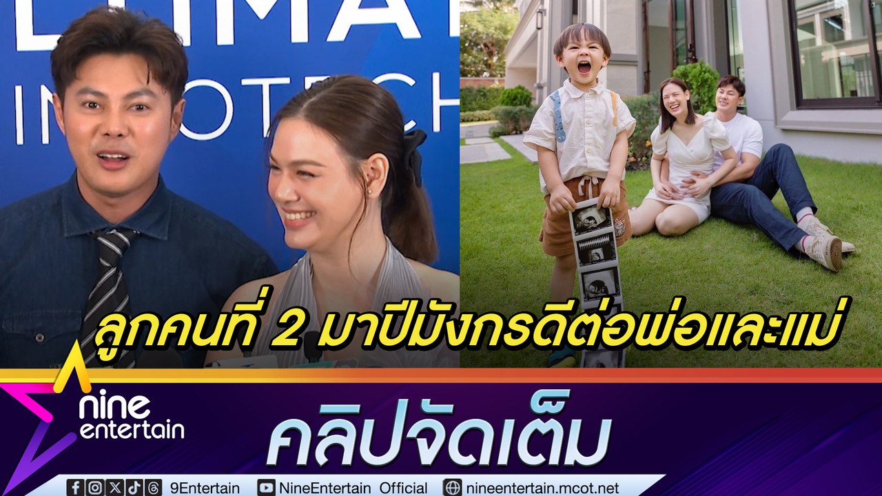 แมน - เกล ปลื้มลูกคนที่ 2 มาเสริมดวง เลือกเวลาเกิดให้แล้ว เตรียมบ้าน 100 ล้านรอต้อนรับ(คลิปจัดเต็ม)