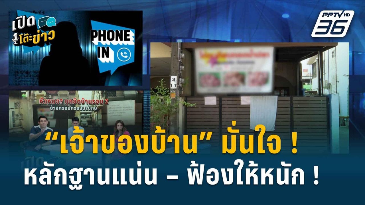 Highlight | เปิดโต๊ะข่าว | เปิดใจ “เจ้าของบ้าน”...