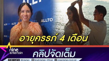 จิ๊บ ปกฉัตร เซอร์ไพรส์ ลูกมาด้วยวิธีธรรมชาติ อุบตอบเพศลูก เผยไม่มีอาการแพ้ท้อง (คลิปจัดเต็ม)