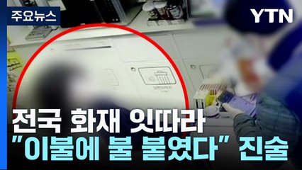 다가구주택 화재로 1명 중상..."이불에 불 붙였다" / YTN