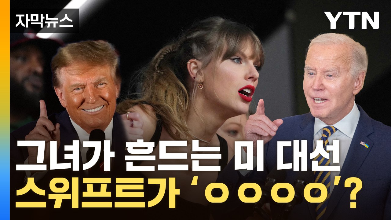 [자막뉴스] 스위프트가 바이든 '0000'이라고?...미국 대선판에 벌어진 일 / YTN