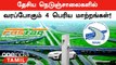 National Highways-ல் வரப்போகும் Changes! EV Charging-க்கு முக்கியத்துவம் | Oneindia Tamil