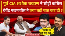 Maharashtra Politics: Ashok Chavan ने Congress छोड़ा BJP से Devendra Fadnavis क्या बोले| वनइंडिया