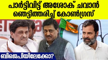 കോണ്‍ഗ്രസിന് മുട്ടൻ തിരിച്ചടി; അശോക് ചവാനും പാര്‍ട്ടിവിട്ട് BJPയിലേക്ക്