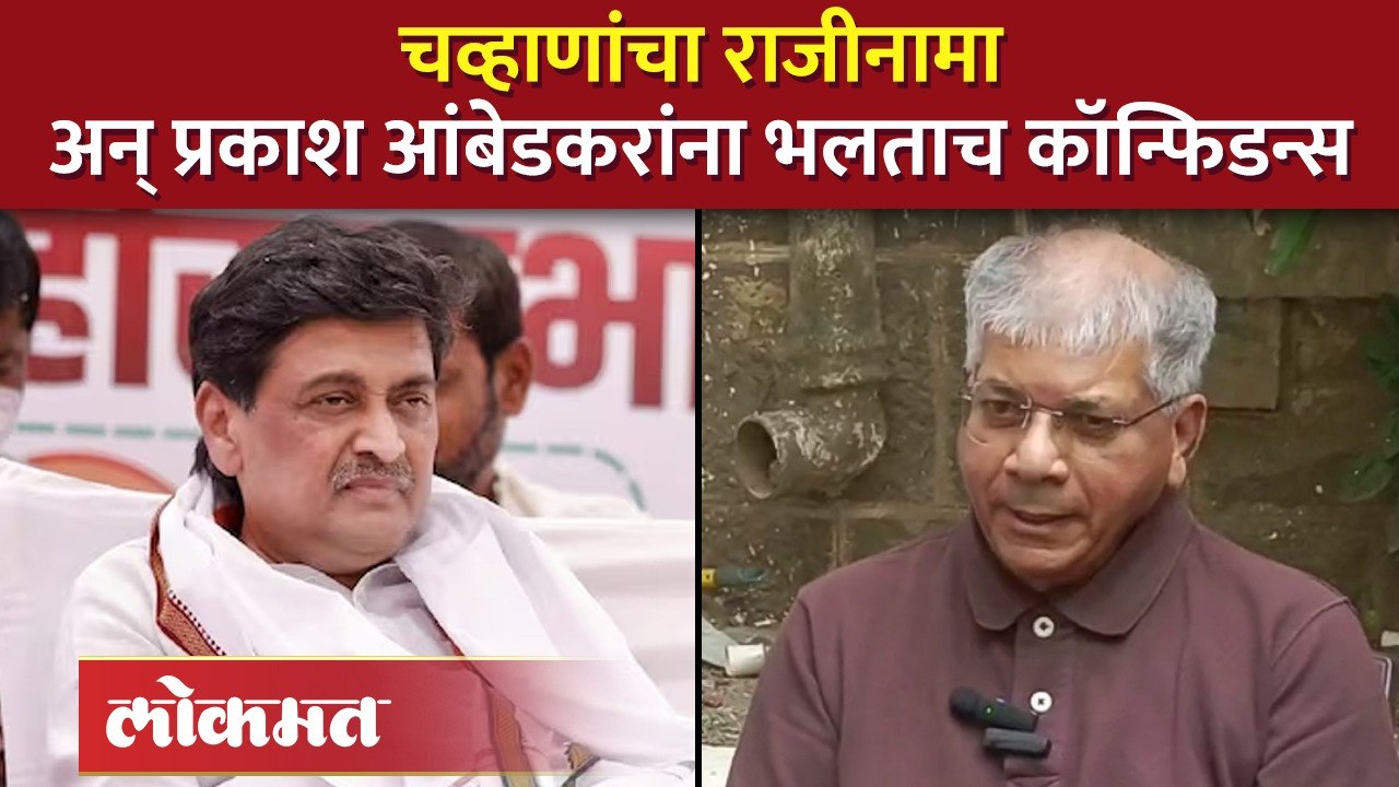 अशोक चव्हाणांचा राजीनामा; प्रकाश आंबेडकरांचं मोठं विधान, पाहा व्हिडिओ