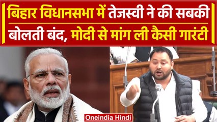 Bihar Floor Test: Nitish Kumar पर गरजे Tejashwi Yadav, PM Modi से मांगी कैसी गारंटी | वनइंडिया हिंदी