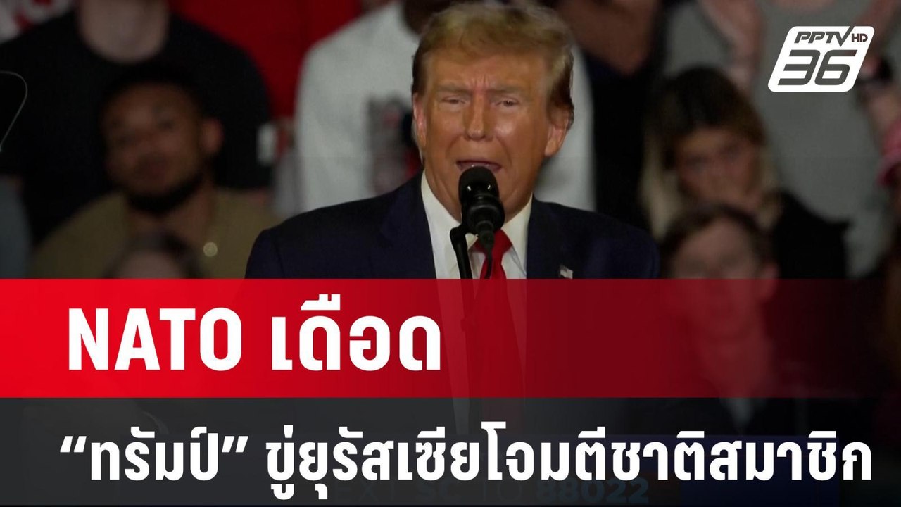 NATO เดือด “ทรัมป์” ขู่ยุรัสเซียโจมตีชาติสมาชิก | ข่าวต่างประเทศ | PPTV Online