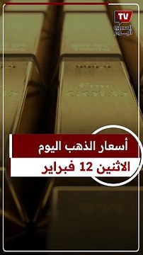 بعد تراجع المعدن الأصفر.. أسعار الذهب اليوم الاثنين 12 فبراير