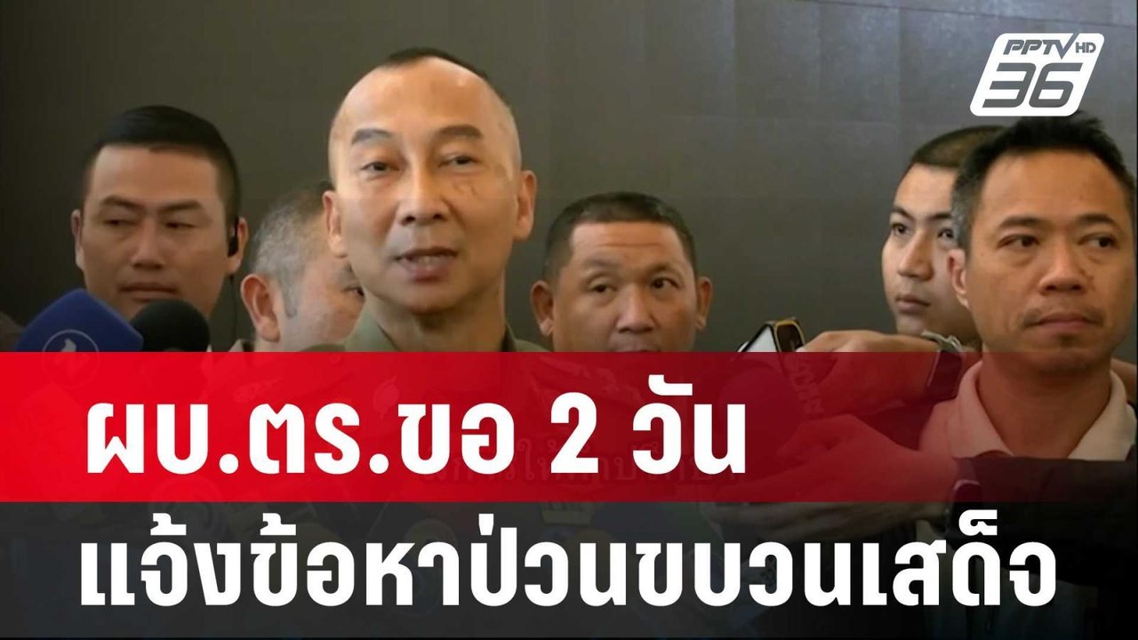ผบ.ตร.ขอ 2 วัน แจ้งข้อหาป่วนขบวนเสด็จ | เข้มข่า...