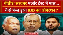 Bihar Floor Test: Nitish Kumar ने हासिल किया बहुमत, क्या-क्या हुआ | Tejashwi Yadav | वनइंडिया हिंदी