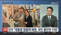 [뉴스초점] 설 민심 엇갈린 평가…