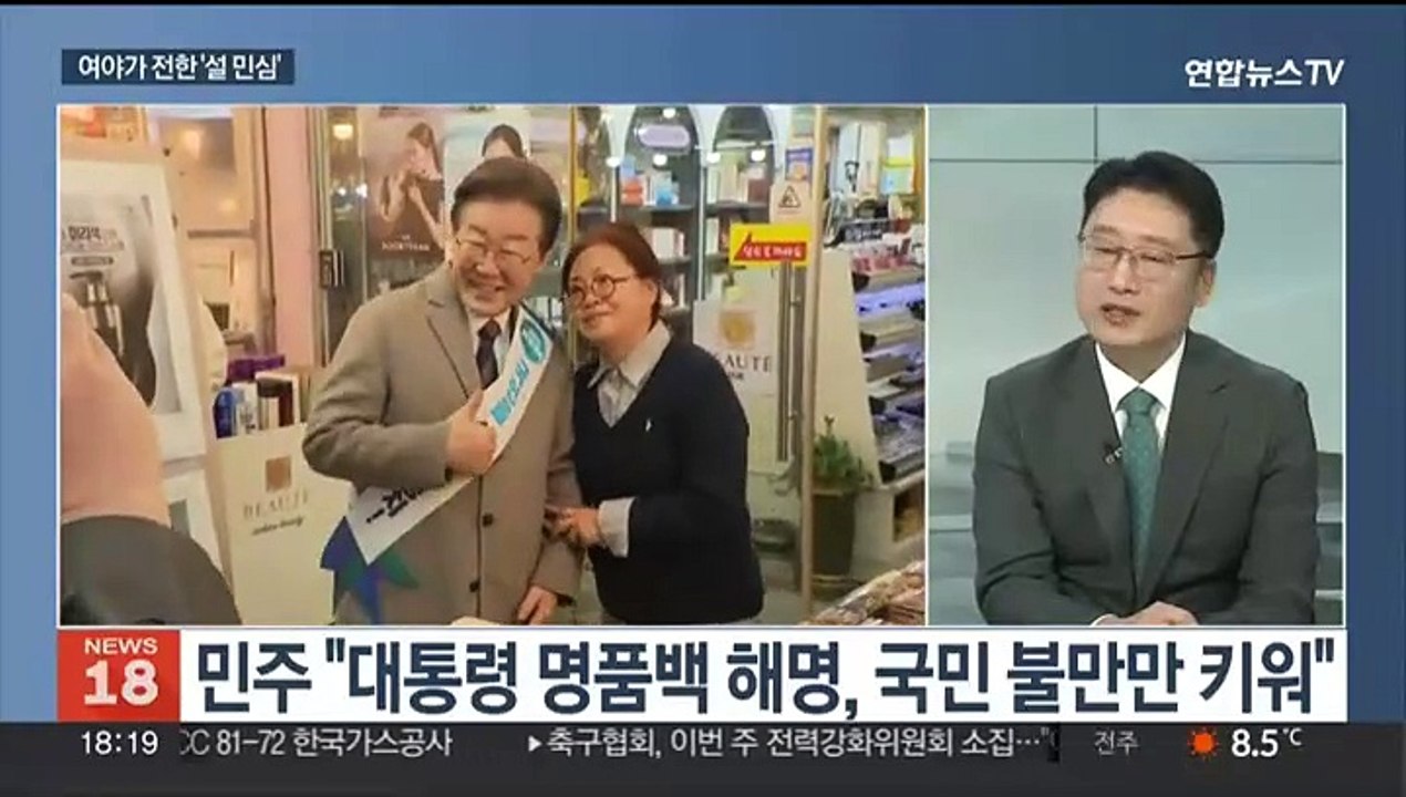 [뉴스초점] 설 민심 엇갈린 평가…"야당 독주"·"여당 불신"