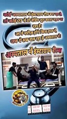 अस्पताल में इंस्टाग्राम रील्स   #shorts #shortsfeed #reelsindia #instareels #trending #viral #short