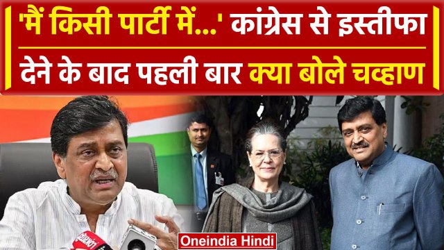 Ashok Chavan Resign: इस्तीफा देने पर बोले अशोक च्वहाण, Congress पर क्या कहा | BJP | वनइंडिया हिंदी