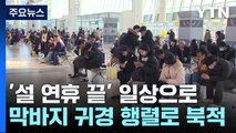 고향의 정 안고 다시 일상으로!...연휴 마지막 날 귀경 행렬 북적 / YTN