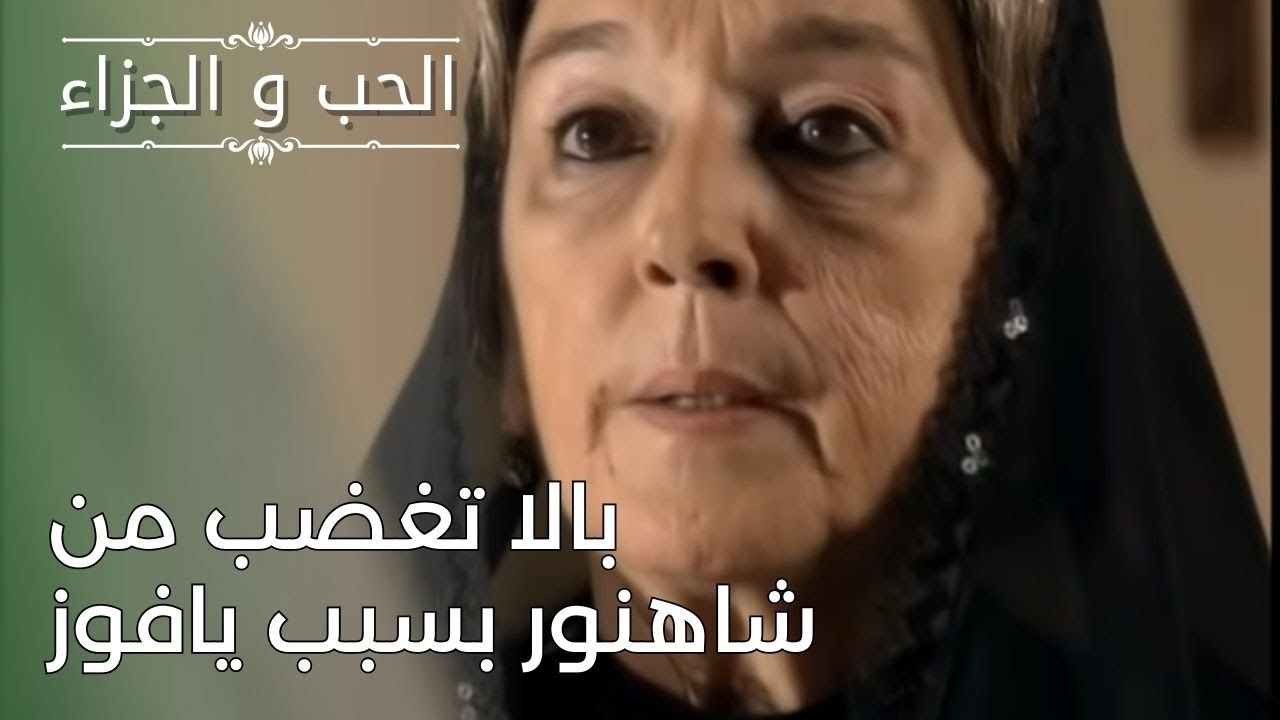 بالا تغضب من شاهنور بسبب يافوز | مسلسل الحب وال...