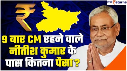 Bihar Floor Test| 23 साल में 9 बार CM रहने के बाद CM Nitish Kumar की कितनी संपत्ति है? GoodReturns