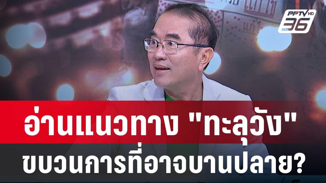 Exclusive Talk | หมอวรงค์ ชี้ปรากฎการณ์ "ทะลุวั...