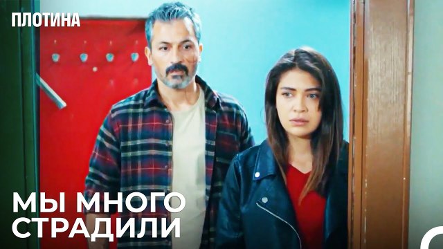 Мы Не Можем Так Жить Назым - Плотина