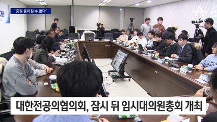 대통령실 “의대 증원, 돌이킬 수 없어”…의협 “겁박에 굴복 안 해”