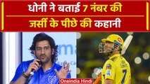 MS Dhoni ने बताई जर्सी नंबर 7 की कहानी, जवाब सुन हॉल में लगे ठहाके | वनइंडिया हिंदी
