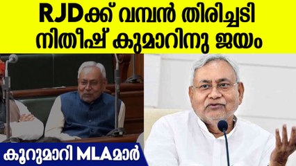 വിശ്വാസ വോട്ടെടുപ്പിലും നിതീഷ് കുമാർ തന്നെ 3 RJD MLAമാർ കൂറുമാറി | Nithish Kumar
