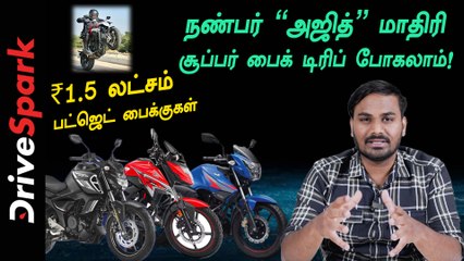 ரூ1.5 லட்சம் பட்ஜெட்டில் இந்தியாவில் விற்பனையாகும் டாப் பைக்களின் பட்டியல் பற்றி இங்கே காணலாம்