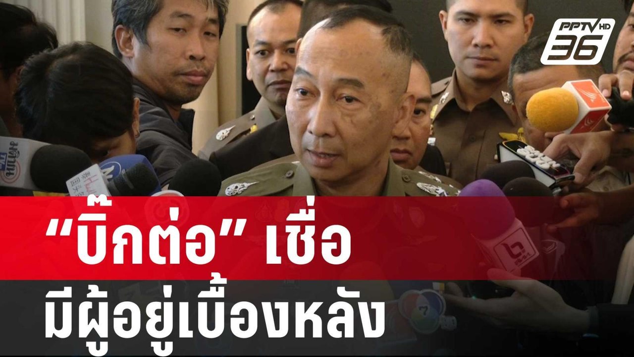 บิ๊กต่อ เชื่อ มีผู้อยู่เบื้องหลังป่วนขบวนเสด็จฯ...