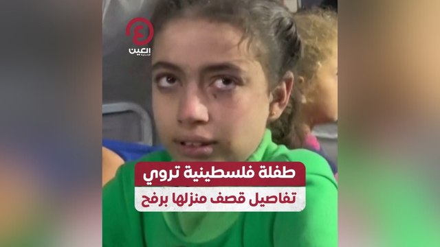 طفلة فلسطينية تروي تفاصيل قصف منزلها برفح