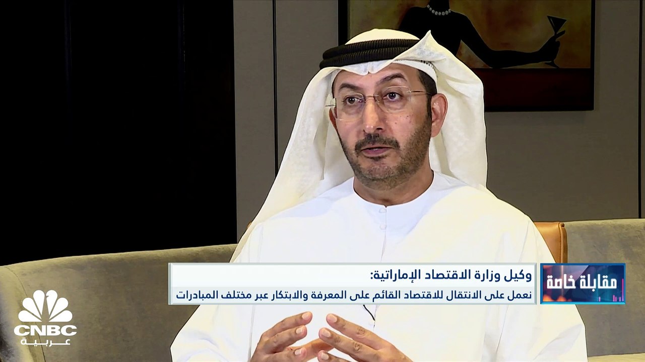 وكيل وزارة الاقتصاد الإماراتية لـ CNBC عربية: 97% من عدد الشركات بالإمارات هي صغيرة ومتوسطة ولدينا ما يقارب 700 ألف شركة مسجلة بالإمارات حالياً