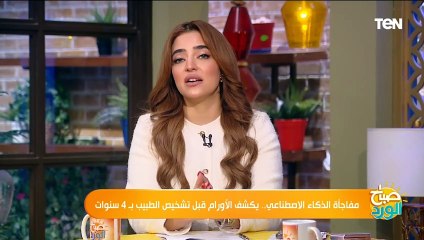 مفاجأة الذكاء الاصطناعي.. يكشف الأورام قبل تشخيص الطبيب بـ 4 سنوات