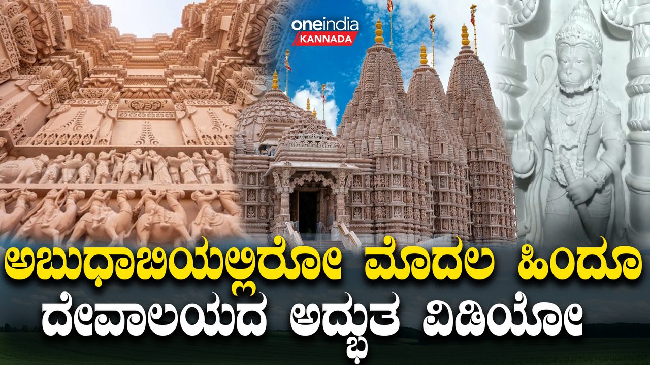 ಪ್ರೇಮಿಗಳ ದಿನದಂದು ಅಬುಧಾಬಿಯಲ್ಲಿ ಮೊದಲ ಹಿಂದೂ ದೇವಾಲಯವನ್ನು ಉದ್ಘಾಟನೆ ಮಾಡಲಿದ್ದಾರೆ ಮೋದಿ | Temple in Abu Dhabi