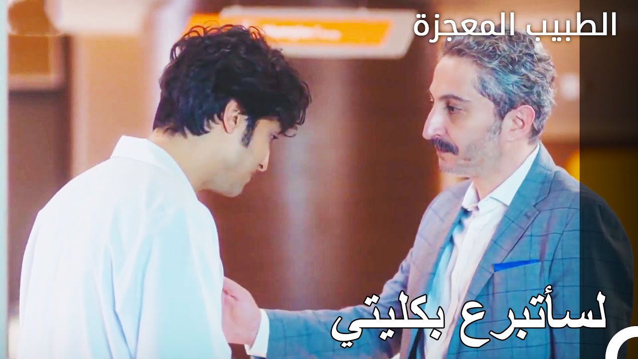 الرابطة القوية بين الأشقاء - الطبيب المعجزة الحلقة ال 54