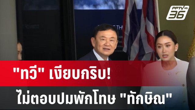 ทวี เงียบกริบ! ไม่ตอบปมพักโทษ ทักษิณ | เข้มข่าวค่ำ | 12 ก.พ. 67