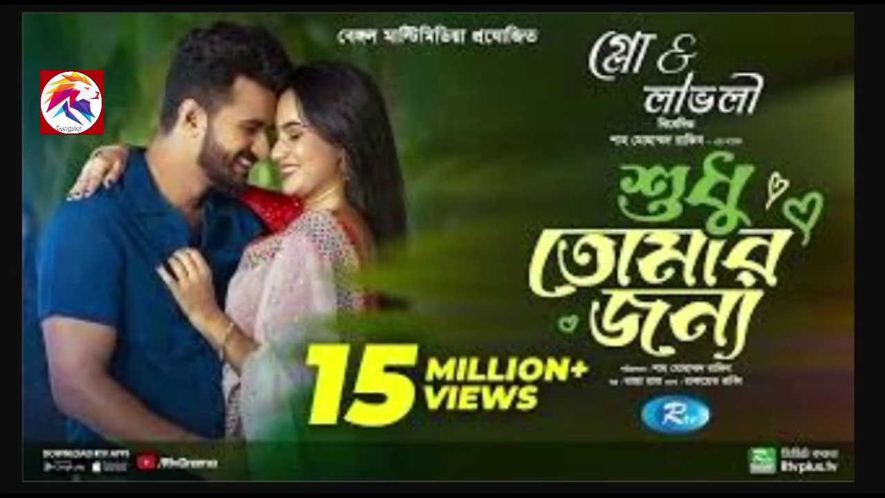 Sudhu Tomaar Jonno | শুধু তোমার জন্য | Full Natok | Musfiq R. Farhan | Keya Payel | New Natok 2024-Gangstar5