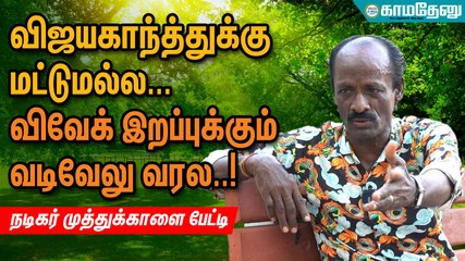 விஜயகாந்த்துக்கு மட்டுமல்ல... விவேக் இறப்புக்கும் வடிவேலு வரல..! - நடிகர் முத்துக்காளை பேட்டி